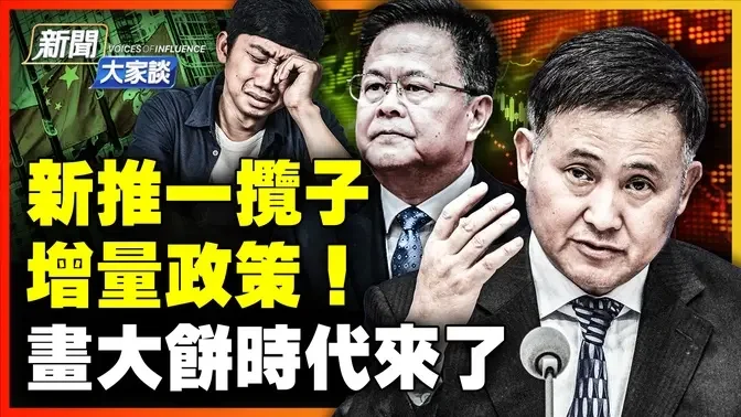 🔥乾淨世界獨家：正在培養掘墓人！中共新一攬子政策，股市離奇突發跳水！瘋牛不再有，2015年股災近期再現！20億人次帶來的虛假繁榮：最慘黃金週…｜ #新聞大家談