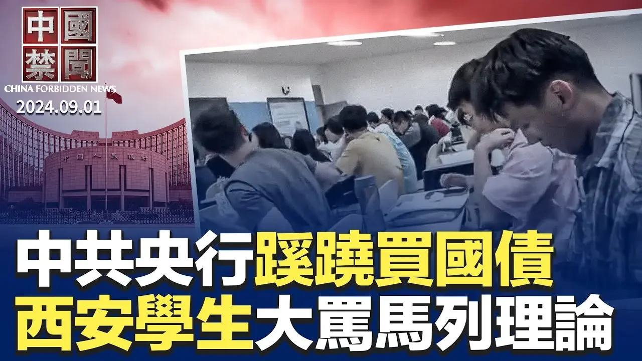 央行蹊蹺買國債，專家解玄機；奪財續命，中共再掀金融反腐風暴；中金再爆降職降薪，半年裁員近250人；西安大學生課堂高喊: 我不喜歡共產黨；中共黑客伏特颱風，被曝滲透美電信網路 ｜ #新唐人電視台