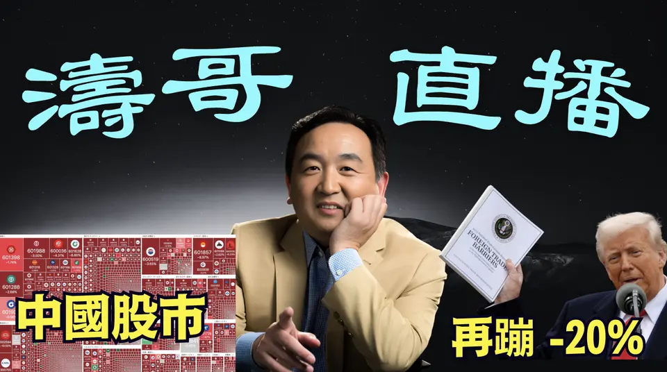 「濤哥直播間」香港-中國：1997年後-最大股災 比特幣破位 ⋯ 美股再跌20%可能：畢格斯預言成功！（04/07/25）美東早8:45 北京晚8:45隨時開始