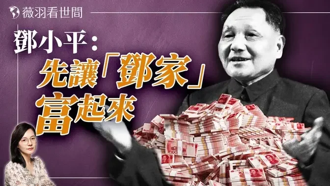 太子党致富内幕！邓家后代先富起来的快车道，贫穷限制了想像力。｜薇羽看世间 20240716