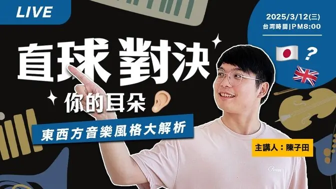 【LIVE 直播】直球对决耳朵系列🎵 直球对决耳朵系列直播 | 东西方音乐风格大解析！🎵 | 20250312 | #分享学院