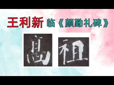 臨顏真卿《顏勤禮碑》04-王利新Lixin Wang doing Chinese calligraphy Yan Qin Li Being style of Yan, Zhenqing