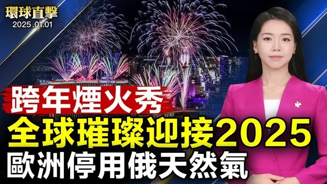 全球跨年煙火秀 璀璨迎接2025；支持法輪功 明真相中國人恭祝李大師新年快樂；神韻蒞臨法國 開啟2025年12城巡迴演出；俄烏協議到期 歐洲停用俄羅斯天然氣【#環球直擊】|#新唐人電視台