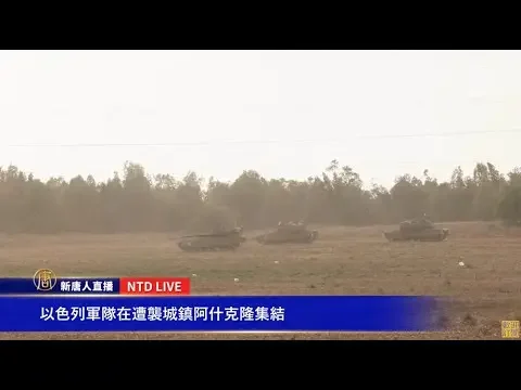 【10/9 直播】以色列军队在遭袭城镇阿什克隆集结 / 加萨走廊现场直击  | #新唐人电视台