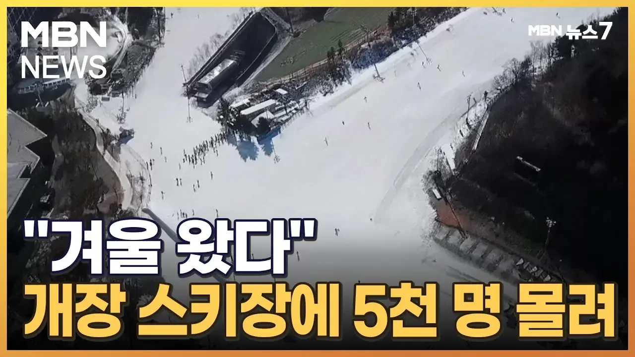 "기다렸다 겨울아"…개장한 스키장 2곳에 5천 명 달려갔다 [MBN 뉴스7]
