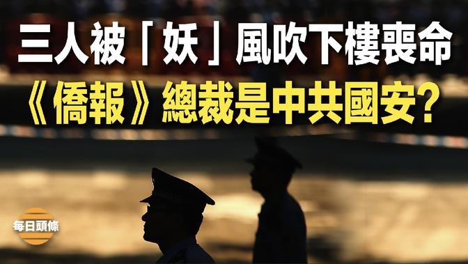 人在家中睡，「邪風」把三人吹下樓喪命；《僑報》總裁是中共從中國直接派過來美國的，海外華人籲美將《僑報》驅逐出去【每日頭條】