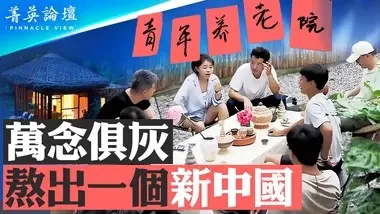 中共垮臺模式：底層起義+精英配合；全民躺平，熬出一個新中國？【 #菁英論壇 】| #新唐人電視台 07/12/2024...