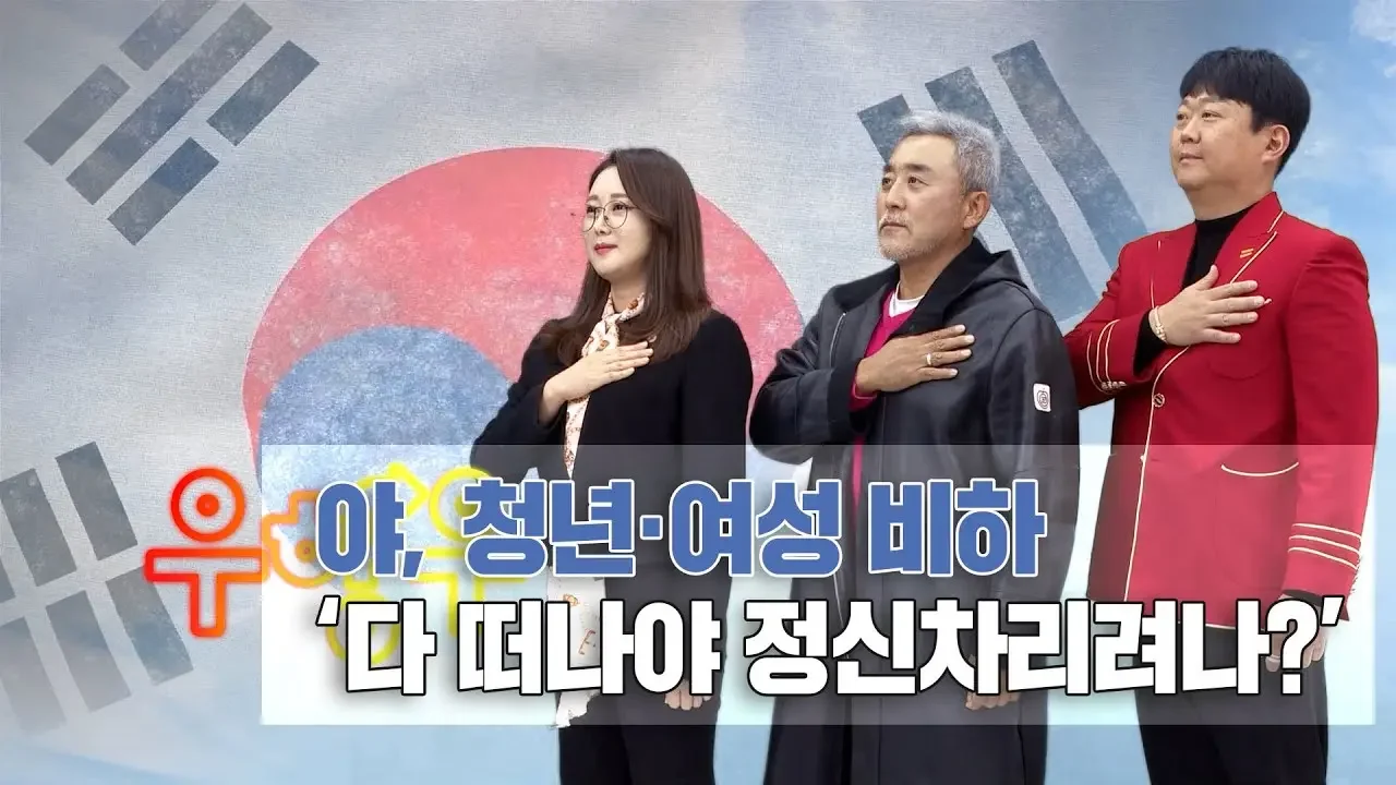 [ 우향우 ] 야, 청년·여성 비하' 다 떠나야 정신차리려나?'