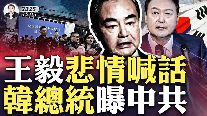 “12·3”戒嚴重大逆轉！尹錫悅獲釋，曝驚人中共間諜團！被關日本沖繩美軍基地？“AI五毛”被揭！王毅兩會擠掉李強，獨撐90分鐘，戰狼嚎叫，川普施壓、內外危機空前，盡顯亡黨危機下的悲情｜大宇拍案驚奇