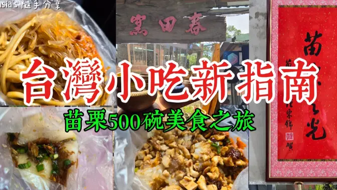 苗栗500碗美食之旅｜苗栗的风土人情｜特色小吃｜三义春田窑陶艺｜完美的终点 #台版必比登 #500碗 #美食奇遇记 #春田窑 #巷弄美食 #柴烧 #陶艺 #晒出游路线