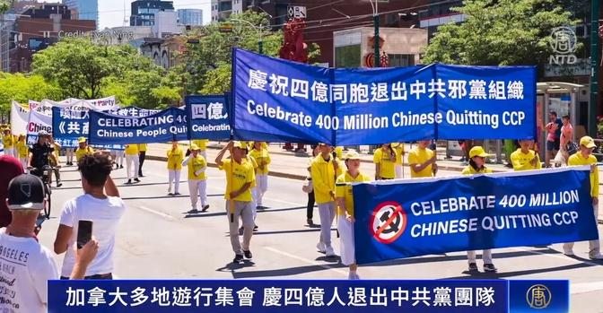 多地游行集会 庆4亿人退出中共党团队