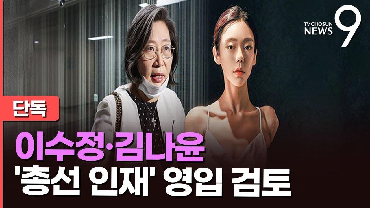 [단독] 국민의힘, 이수정·김나윤 '총선인재' 영입 검토