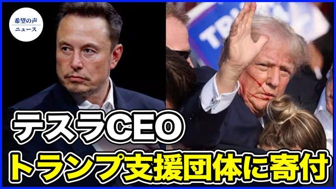 テスラCEOがトランプ支援団体に寄付　Meta、トランプ氏制限撤廃【希望の声ニュース-2024/07/15】