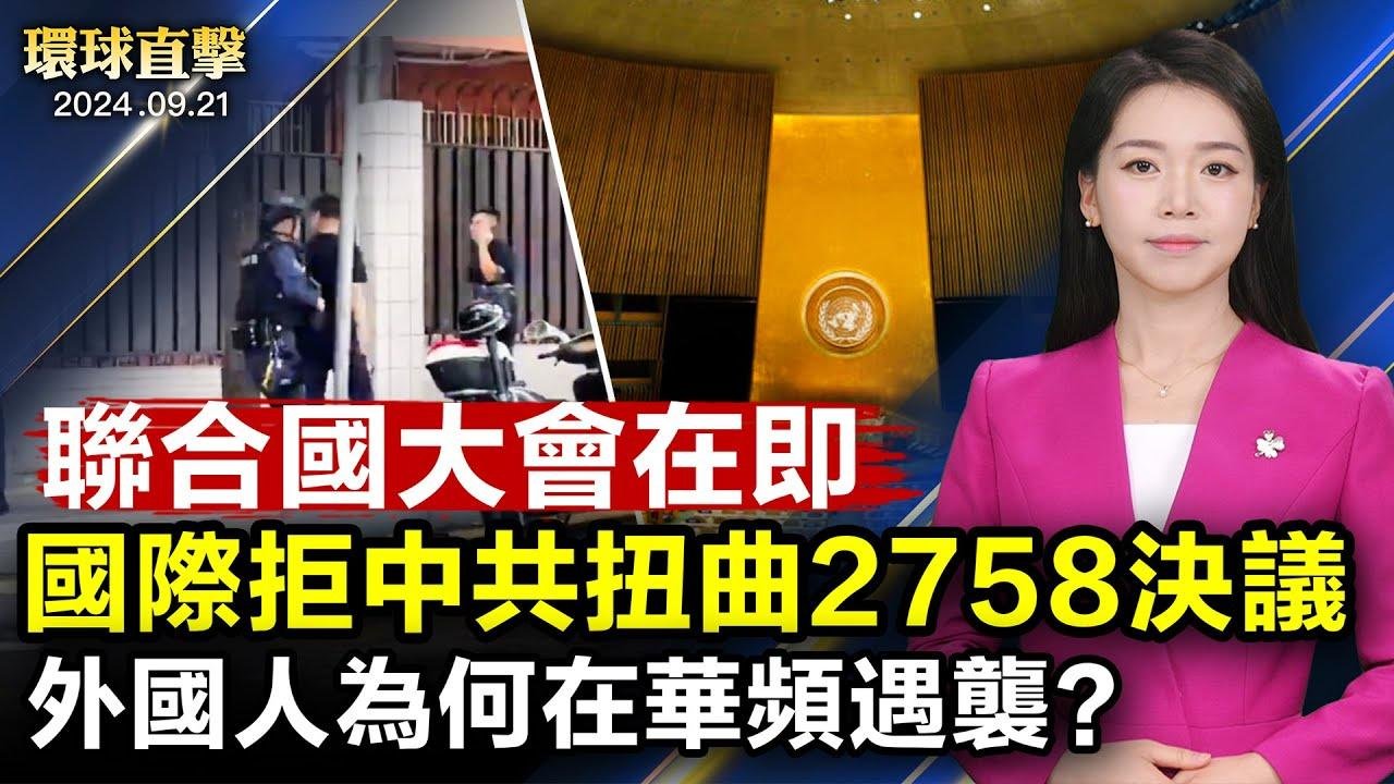 斯里兰卡举行经济危机后，首次大选；史上最大，传美国将提供5.67亿美元对台军援；联合国大会在即，国际反对中共扭曲2758号决议；外国人在华频遇袭，各界吁认清中共本质【 #环球直击 】｜ #新唐人电视台