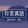 珍言真語【粵語】