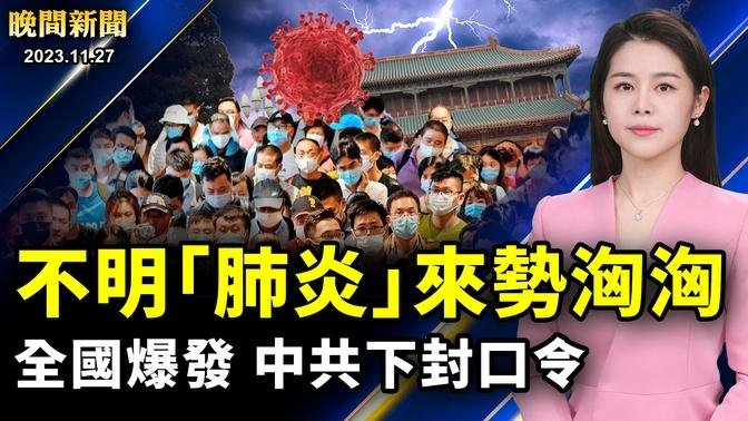 不明肺炎？中國多地爆發！中共急下「封口令」；白紙運動一週年，親歷者高喊「共產黨下台！」；美國4歲女孩人質終獲釋，但父母雙亡成孤兒；中國留學生公開退出中共，跟中共決裂！【 #晚間新聞 】| #新唐人電視