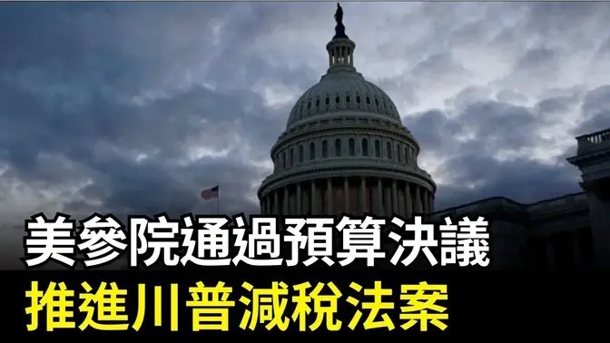 美參院通過預算決議 推進川普減稅法案｜ #新唐人電視台