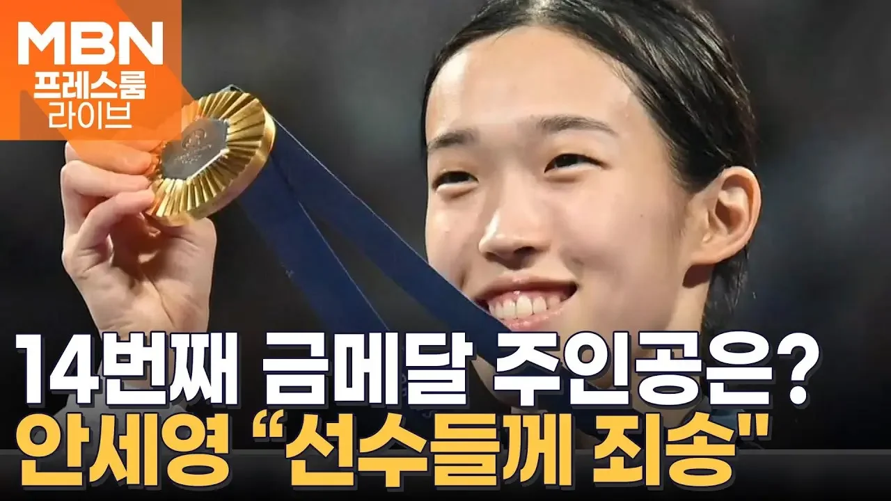 이젠 역대 '최다 금메달'에 도전…안세영 "다른 선수들께 죄송" [프레스룸 LIVE]
