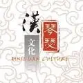 琴瑟汉文化