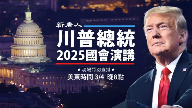 川普回歸後首次國會演講：重振美國夢，迎接偉大時代！｜中文同聲翻譯