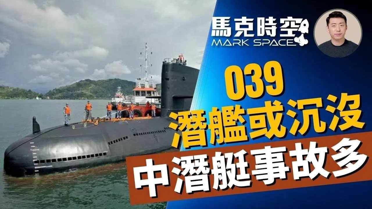 🔥 衛星圖片顯示039潛艇或沉沒 最近幾年中國潛艇事故多 #039潛艇 #039A #常規動力潛艇#361潛艇事故 #潛艇事故 #基洛級潛艇 #軍艦 #軍事裝備 #軍事 | 07/24【馬克時空】
