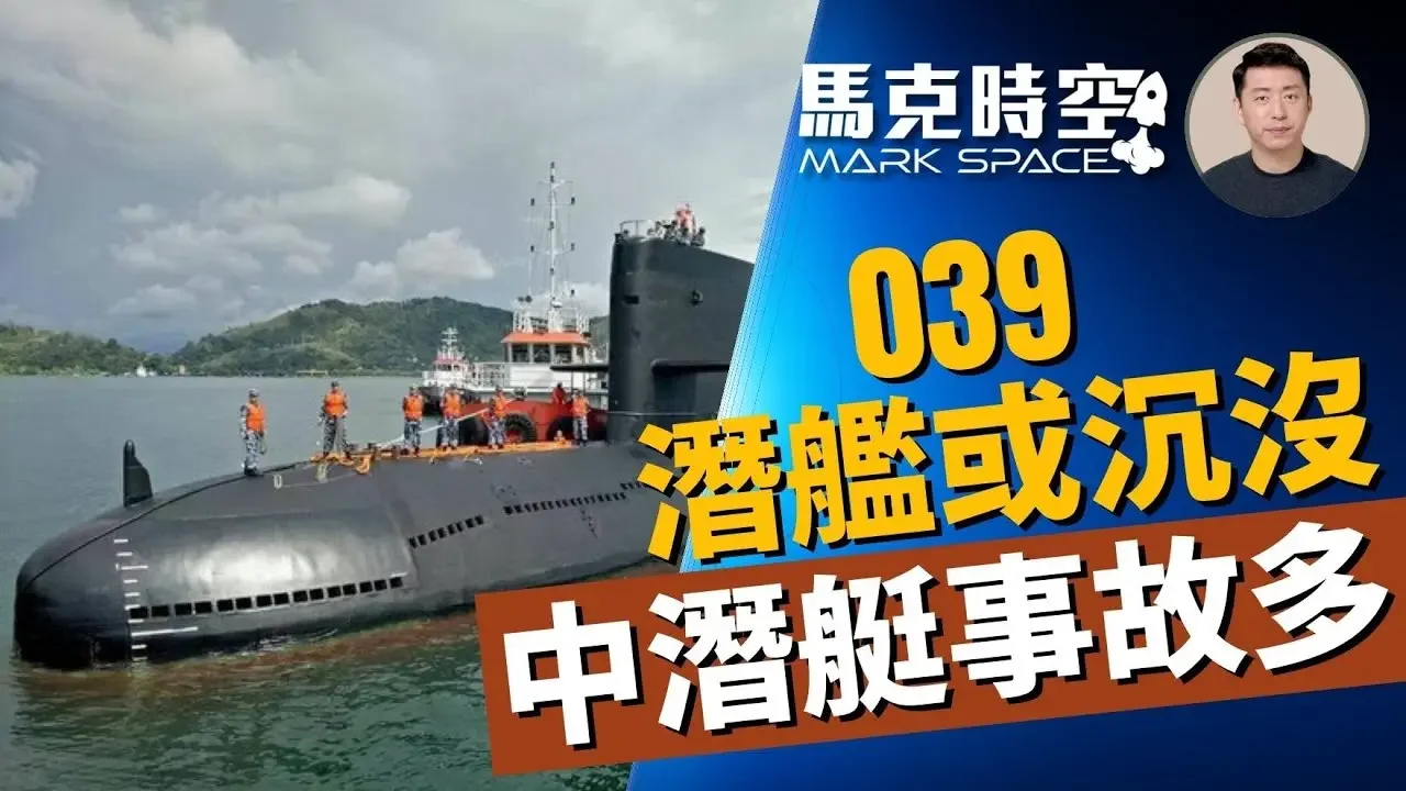 🔥 衛星圖片顯示039潛艇或沉沒 最近幾年中國潛艇事故多 #039潛艇 #039A #常規動力潛艇#361潛艇事故 #潛艇事故 #基洛級潛艇 #軍艦 #軍事裝備 #軍事 | 07/24【馬克時空】