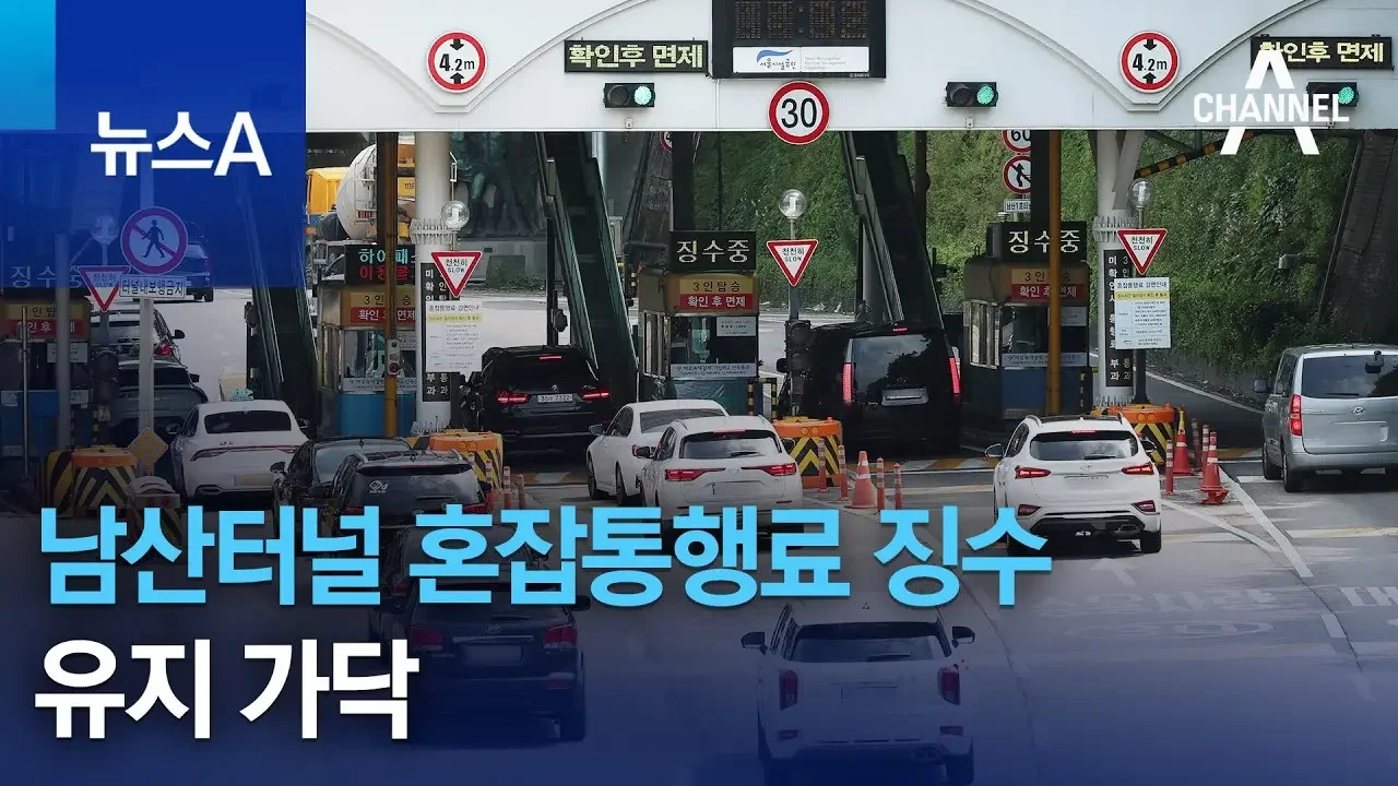 남산터널 혼잡통행료 징수 유지 가닥 | 뉴스A