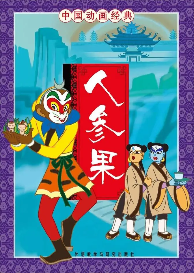 1981年 #電影 《人參果》 孫悟空偷吃人參果 #孫悟空 #人參果