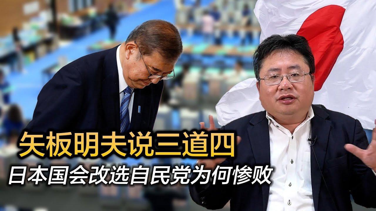 矢板明夫說三道四：日本國會改選自民黨為何慘敗