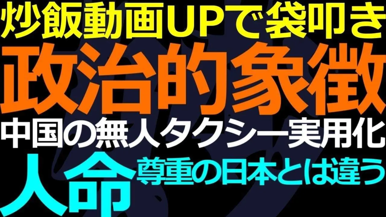 12-01 前半：蛋炒飯（卵チャーハン）動画UPで叩かれる理由ー後半：日本の無人タクシー導入が遅れている理由