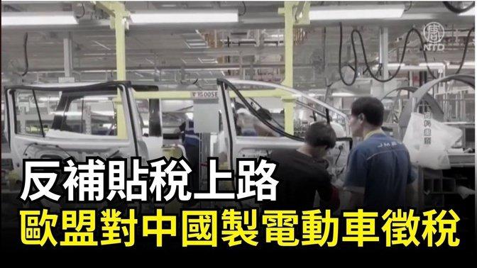 反補貼稅上路 歐盟對中國製電動車徵稅｜ #新唐人電視台