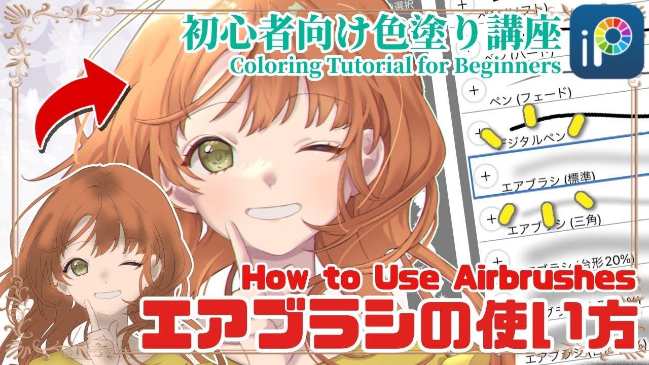 【ibisPaint】 How to Use Airbrushes【Lecture】