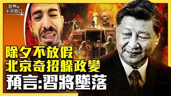 李克強猝死，習近平大限也告急？中國除夕不放假，習出奇招躲政變？以色列最大規模進攻，哈馬斯滅亡？哈馬斯搞中東好萊塢？（2023.10.27）｜世界的十字路口 唐浩