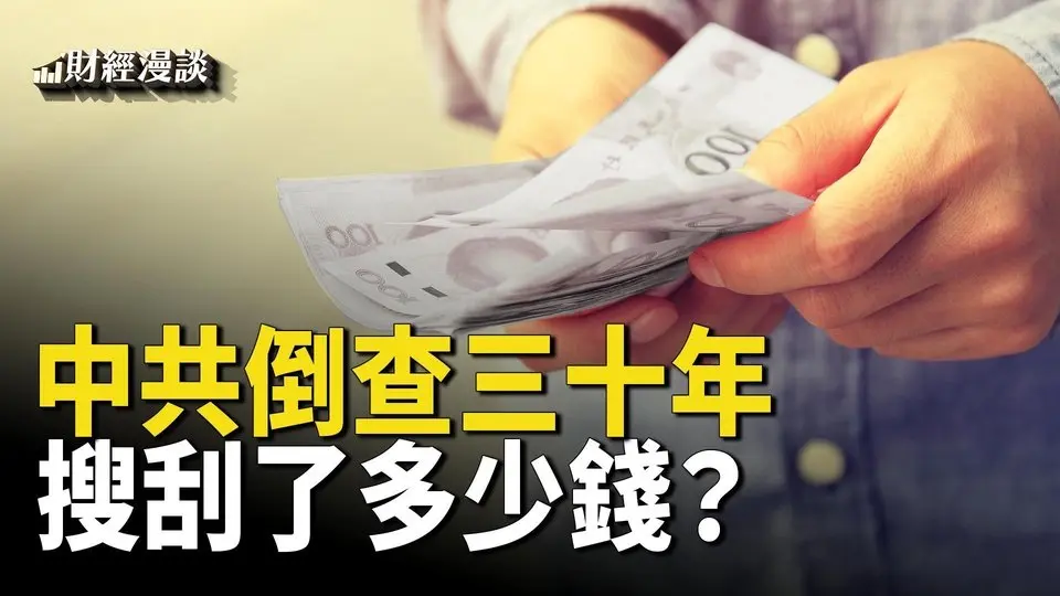 中共公佈地方債數據，評論炸鍋！中共倒查三十年，搜刮多少錢？黑色星期五到來，今年的折扣您滿意嗎？【財經漫談】