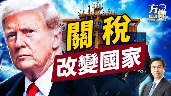 川普的萬國關稅革命；一覽關稅的前世今生！｜方偉談時事｜方偉時間 03.07.2025