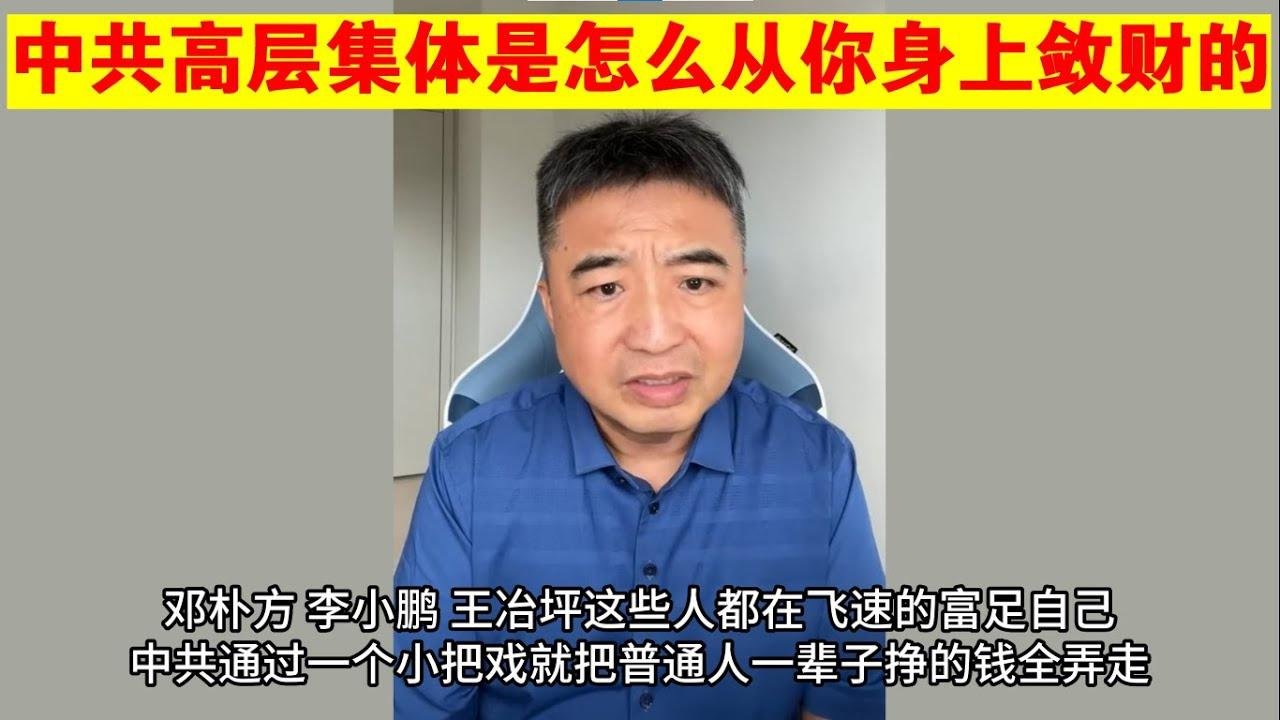 翟山鹰：中共高层集体是怎么从你身上敛财的