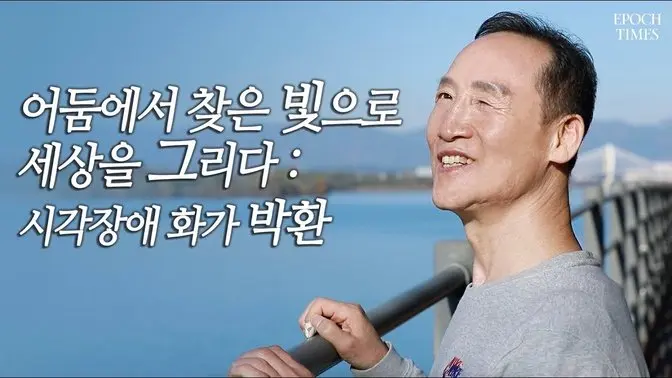 [다큐] 어둠에서 찾은 빛으로 세상을 그리다 : 시각장애 화가 박환