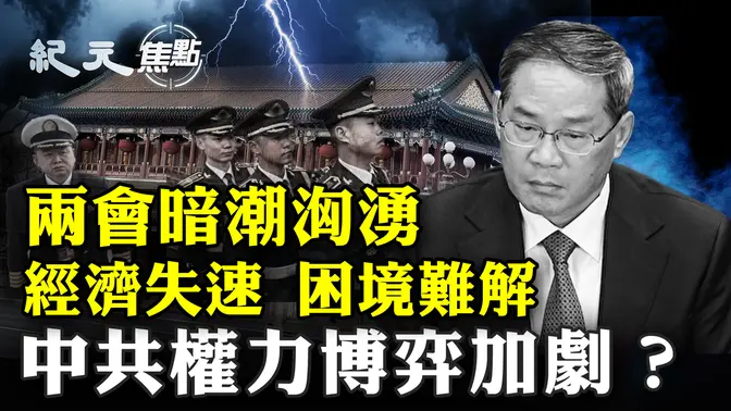 兩會暗潮洶湧！經濟失速、困境難解，中共權力鬥爭加劇，博弈升級？未來何去何從？ ｜#紀元焦點