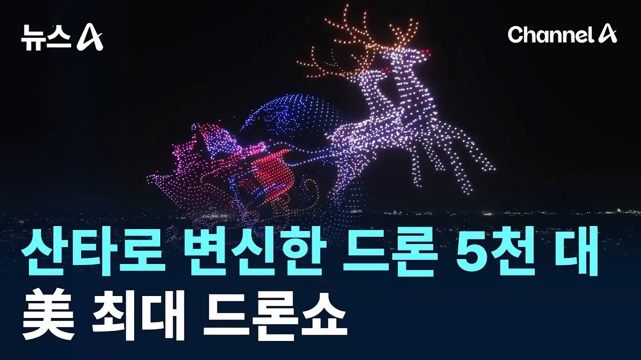 산타로 변신한 드론 5천 대…한국산으로 美 최대 드론쇼 / 채널A / 뉴스A