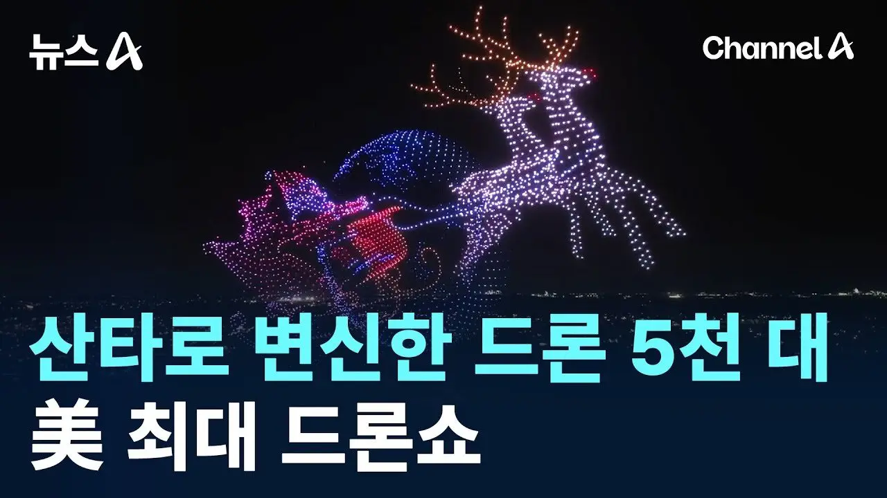산타로 변신한 드론 5천 대…한국산으로 美 최대 드론쇼 / 채널A / 뉴스A