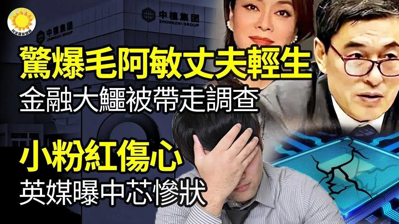 🔥【財經】驚爆毛阿敏金融大鱷丈夫輕.生 之前被帶走調查；小粉紅傷心 英媒曝中芯慘狀；上頭罕見出手了；河南村鎮銀行卡儲戶就維權遭跨省抓捕發表公開信【阿波羅網NAM】