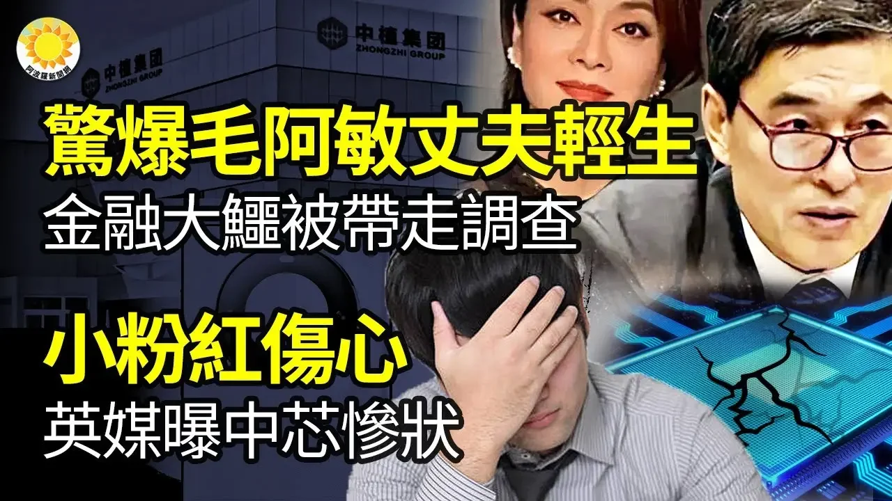 🔥【財經】驚爆毛阿敏金融大鱷丈夫輕.生 之前被帶走調查；小粉紅傷心 英媒曝中芯慘狀；上頭罕見出手了；河南村鎮銀行卡儲戶就維權遭跨省抓捕發表公開信【阿波羅網NAM】