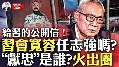 美国码头工人罢工，我们需要准备什么？任志强女儿任心意，给习近平写了「公开信」，信息量很大，习近平会重新考虑任志强案吗？中共国遍地“献忠”，还“出口”国外，献忠是谁？｜大宇拍案惊奇 live!