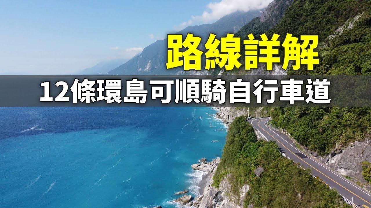 12条单车环岛可顺骑的自行车道路线详解《台湾．用骑的最美》