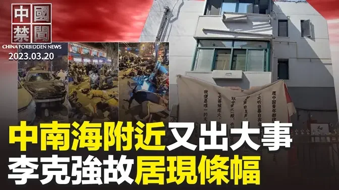 李克強故居外新掛魯迅煽動文章；中南海附近又出大事，行人騎手倒一片；習兩會後訪毛澤東母校，專家解讀；港府通過23條立法，多國政要譴責；安徽青年走線拚出新人生【 #中國禁聞 】｜ #新唐人電視台