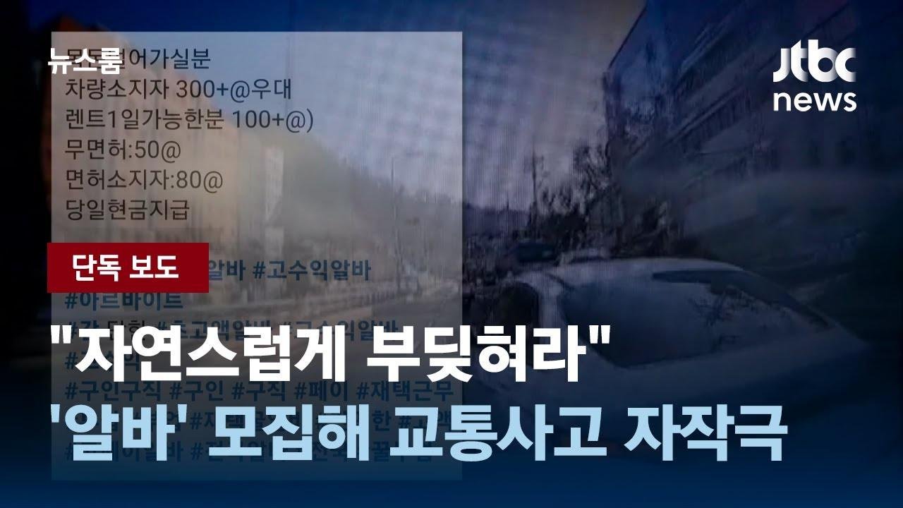 [단독] "자연스럽게 부딪혀라"…'역할 알바' 모집해 교통사고 자작극 / JTBC 뉴스룸