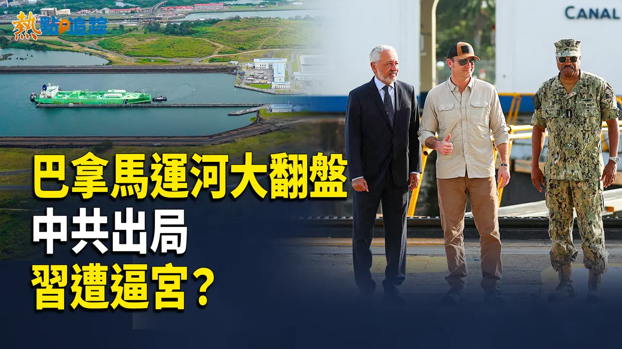 川普搶回運河主導權？太子黨怒批習近平無能！【熱點追蹤】