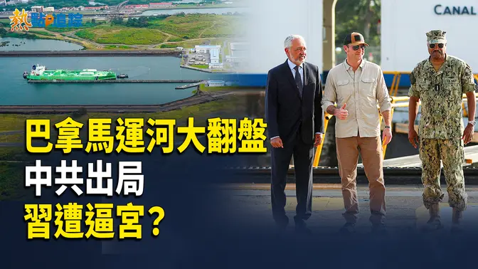 川普搶回運河主導權？太子黨怒批習近平無能！【熱點追蹤】