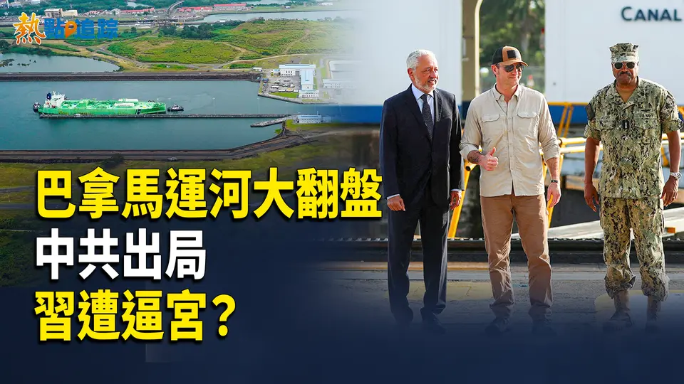 川普搶回運河主導權？太子黨怒批習近平無能！【熱點追蹤】