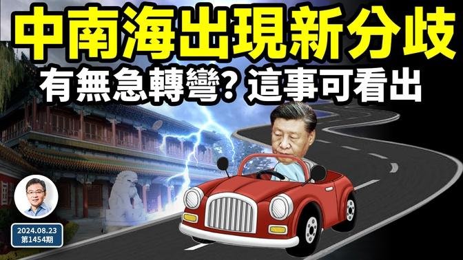 中南海出现新的分歧信号！会有意外急转弯吗？在这件事上可看出来（文昭谈古论今20240823第1454期）